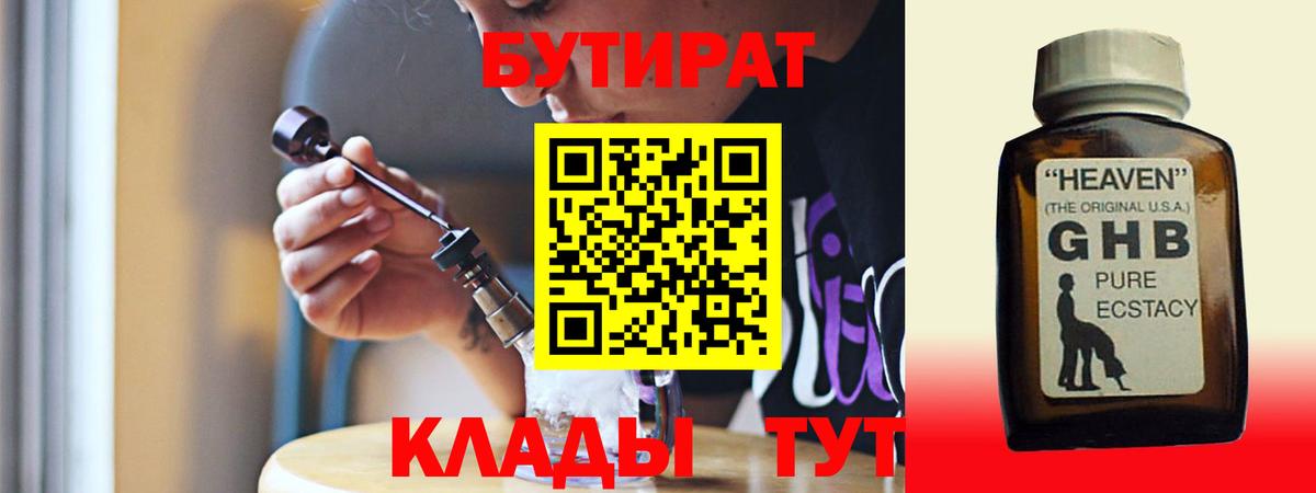 БУТИРАТ оксибутират  БУТИРАТ  Великий Новгород 