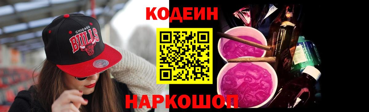 Кодеиновый сироп Lean Purple Drank Великий Новгород